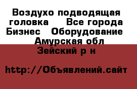 Воздухо подводящая головка . - Все города Бизнес » Оборудование   . Амурская обл.,Зейский р-н